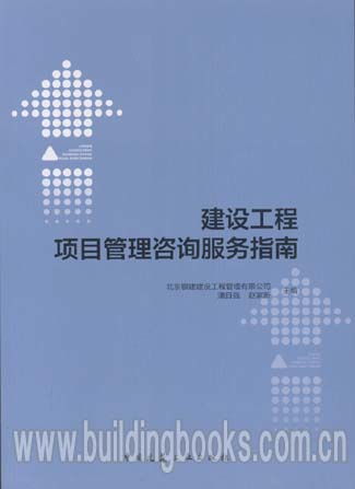 建设工程项目管理咨询服务指南 提升项目成功率的专业赋能